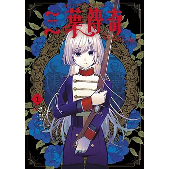 三葉傳奇 詛咒少女與死亡圓舞(01)