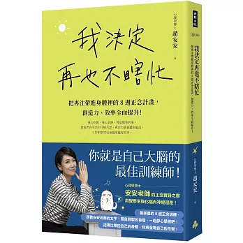 我決定再也不瞎忙：把專注帶進身體裡的8週正念計畫，創造力、效率全面提升！