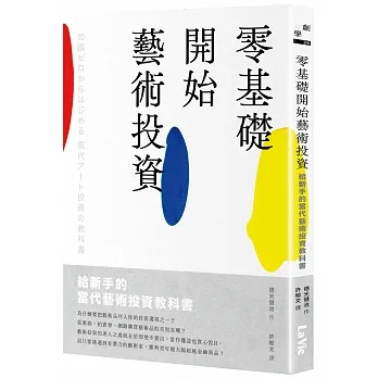 零基礎開始藝術投資：給新手的當代藝術投資教科書