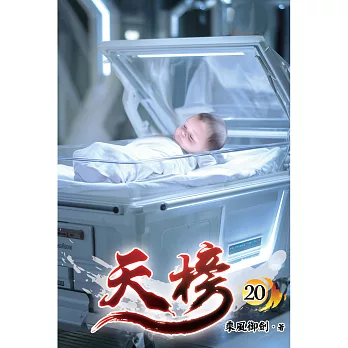 天榜20