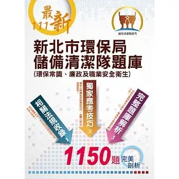 【111年最新版】【新北市環保局儲備清潔隊題庫(環保常識、廉政及職業安全衛生)】(體能測驗高分技巧大公開，收錄111年4月公告最新1150題題庫與解析)(3版)