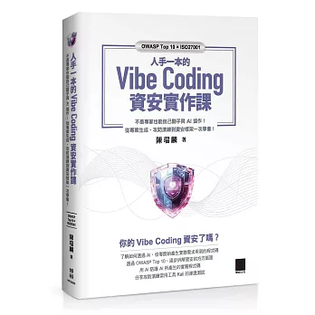 人手一本的Vibe Coding資安實作課:不是專家也能自己動手與 AI 協作!從專案生成、攻防演練到資安框架一次學會!(OWASP Top 10 × ISO27001)