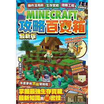 物件活用術、生存實戰、建築工程等MINECRAFT攻略百寶箱最新版