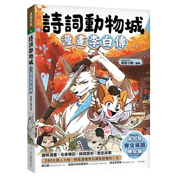 詩詞動物城：漫畫李白傳