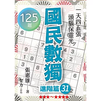 國民數獨:進階篇31