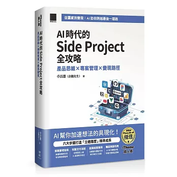 AI 時代的 Side Project 全攻略:產品思維 × 專案管理 × 變現路徑(iThome 鐵人賽系列書)