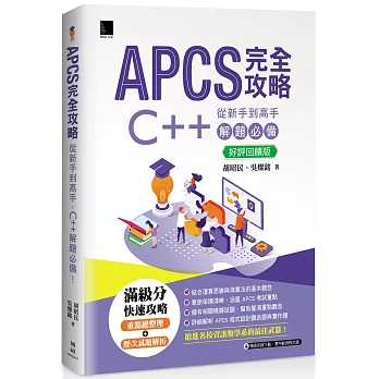 APCS 完全攻略:從新手到高手,C++ 解題必備!【好評回饋版】