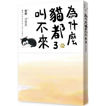 為什麼貓都叫不來3【書衣海報版】