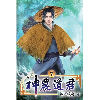 神農道君07