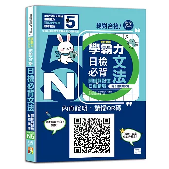 學霸力絕對合格!日檢必背文法N5:關鍵詞記憶×日劇情境:一本書,換一張N5合格證書!(25K+QR碼線上音檔)