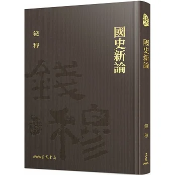 國史新論(限量精裝毛邊本)(附贈藏書票)