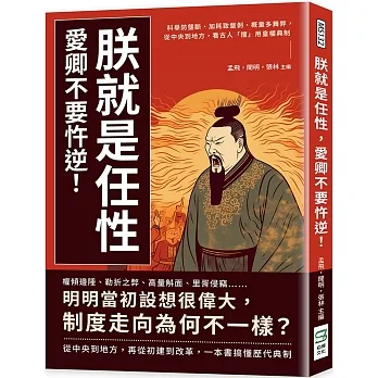 朕就是任性，愛卿不要忤逆!科舉防壟斷、加耗致盤剝、概量多舞弊，從中央到地方，看古人「擅」用皇權典制