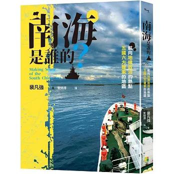 南海是誰的？：航向地緣政治的熱點，五國六方聲索的地區Making Sense of The South China Sea