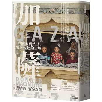 加薩:從圍困到浩劫,戰火未熄的古城