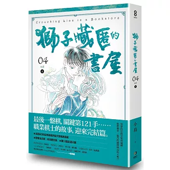 獅子藏匿的書屋4（完）