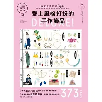 愛上風格打扮的手作飾品DELUXE!