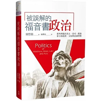 被誤解的福音書政治:那些埋藏在馬太、馬可、路加筆下的經濟、文化與意識型態