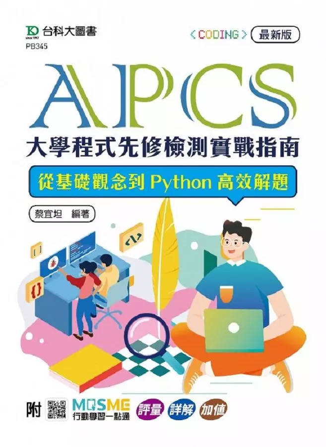 APCS大學程式先修檢測實戰指南：從基礎觀念到Python高效解題-最新版-附MOSME行動學習一點通：評量．詳解