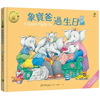 象寶爸過生日【小象寶這一家(3)】：暢銷全球30年．世代典藏瑰寶級繪本