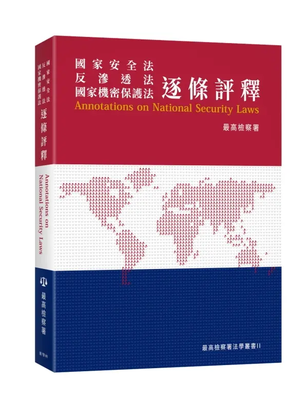 國家安全法 反滲透法 國家機密保護法 逐條評釋