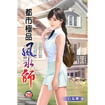 都市極品風水師29