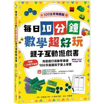 每日10分鐘數學超好玩親子互動遊戲書:用遊戲打造數學基礎,100天就讓孩子愛上學習【附贈1~100數字海報】