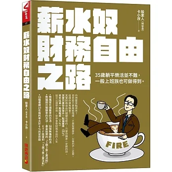 薪水奴財務自由之路:35歲躺平樂活並不難,尋常上班族也可以辦到!