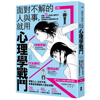 漫畫 面對不解的人與事，就用心理學戰鬥：掌握76個實用心理技巧，終結人際壓力，最完整的心理學情境大全【暢銷紀念版】