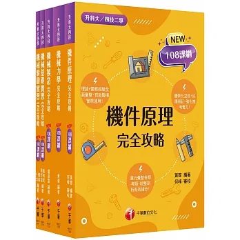 108課綱?機械群?升科大四技_課文版套書：最短時間完成複習，達到事半功倍之成效（升科大／統測／四技二專）