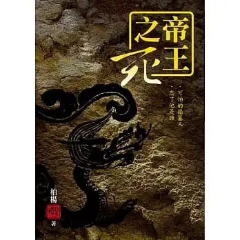 帝王之死：可怕的掘墓人．忘了他是誰(三版平裝本)