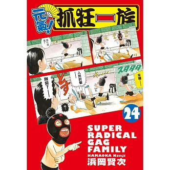 元氣!抓狂一族24(完)
