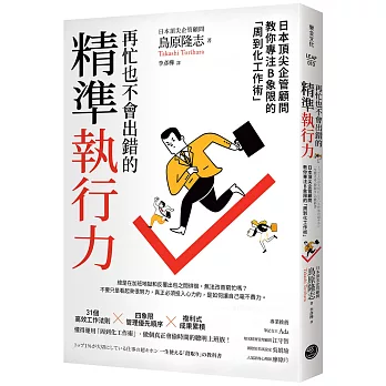 再忙也不會出錯的精準執行力