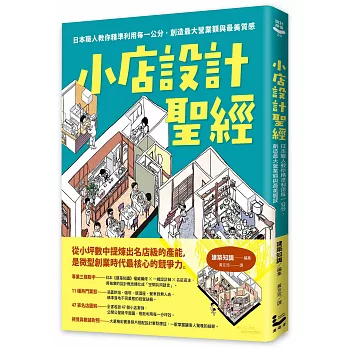小店設計聖經：日本職人教你精準利用每一公分，創造最大營業額與最美質感
