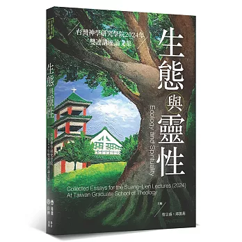 生態與靈性：台灣神學研究學院2024年雙連講座論文集