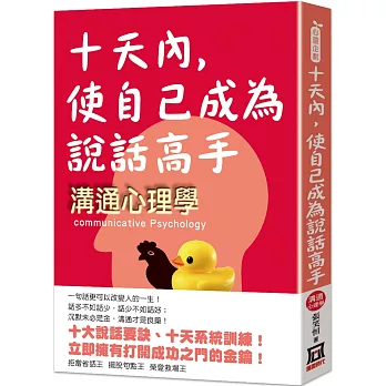 十天內，使自己成為說話高手──溝通心理學