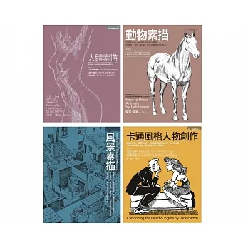 Jack Hamm經典素描+卡通套書(共四冊)(人體素描+動物素描+風景素描+卡通風格人物創作)