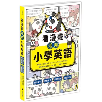 看漫畫活用小學英語:基本單字、學校生活、日常用語、出國旅行