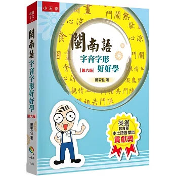 閩南語字音字形好好學(6版)