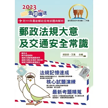 2023年郵政招考「金榜專送」【郵政法規大意及交通安全常識】(全新法規升級改版.最新考題詳實解析)(7版)