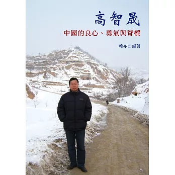 高智晟─中國的良心、勇氣與脊樑