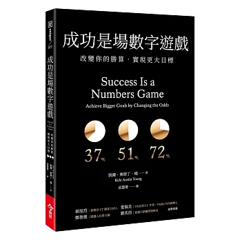 成功是場數字遊戲:改變你的勝算,實現更大目標