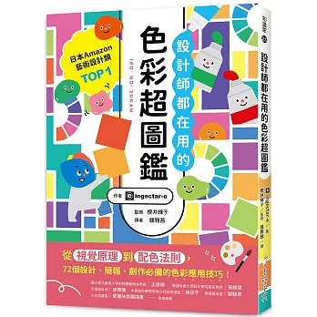 設計師都在用的色彩超圖鑑:從視覺原理到配色法則,72個設計、簡報、創作必備的色彩應用技巧!