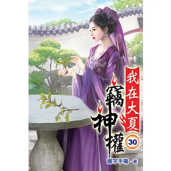 我在大夏竊神權30