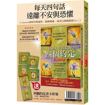 每天四句話,遠離不安與恐懼:《打破人生幻鏡的四個約定》+〈四個約定書卡杯墊〉(五款,隨機選送3張)