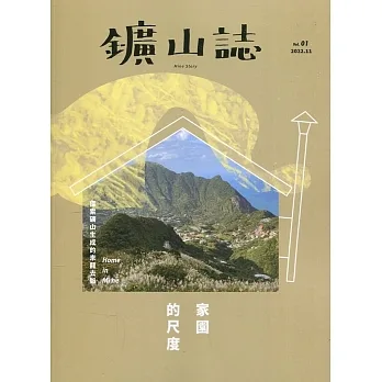 ?山誌《家園的尺度》