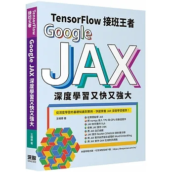 Tensorflow接班王者：Google JAX深度學習又快又強大