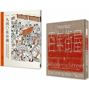 百年建築與台南美食(套書) 百年街屋+1940在台南(一套2冊)