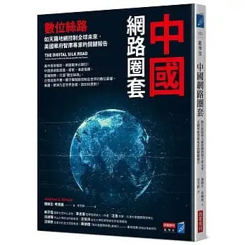 中國網路圈套:數位絲路如天羅地網控制全球未來,美國華府智庫專家的關鍵報告