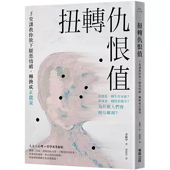 扭轉仇恨值:5堂課教你放下厭惡情緒,轉換成正能量