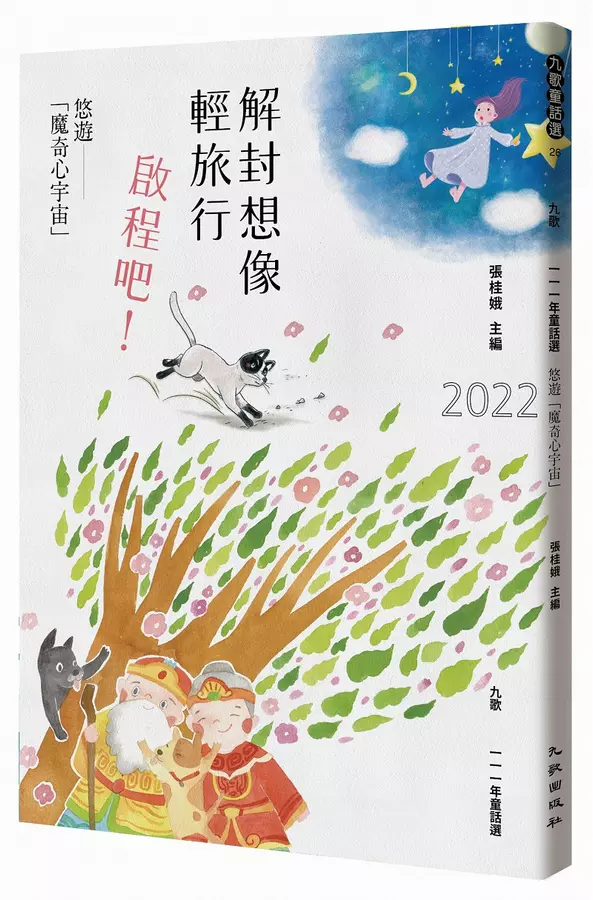 九歌111年童話選：解封想像輕旅行，啟程吧！悠遊「魔奇心宇宙」